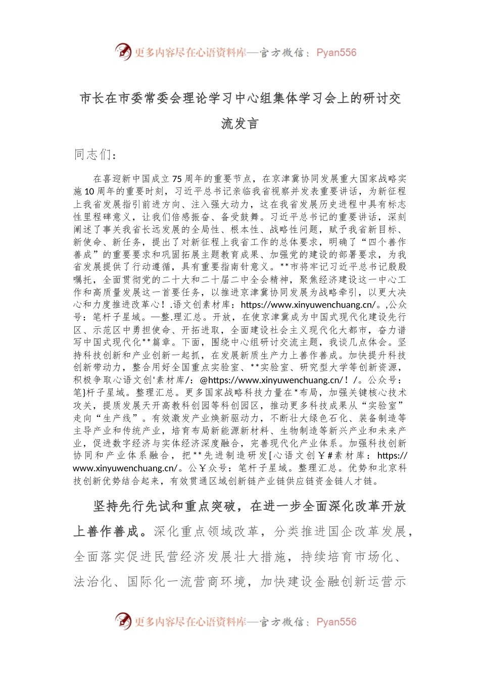 市长在市委常委会理论学习中心组集体学习会上的研讨交流发言.docx_第1页