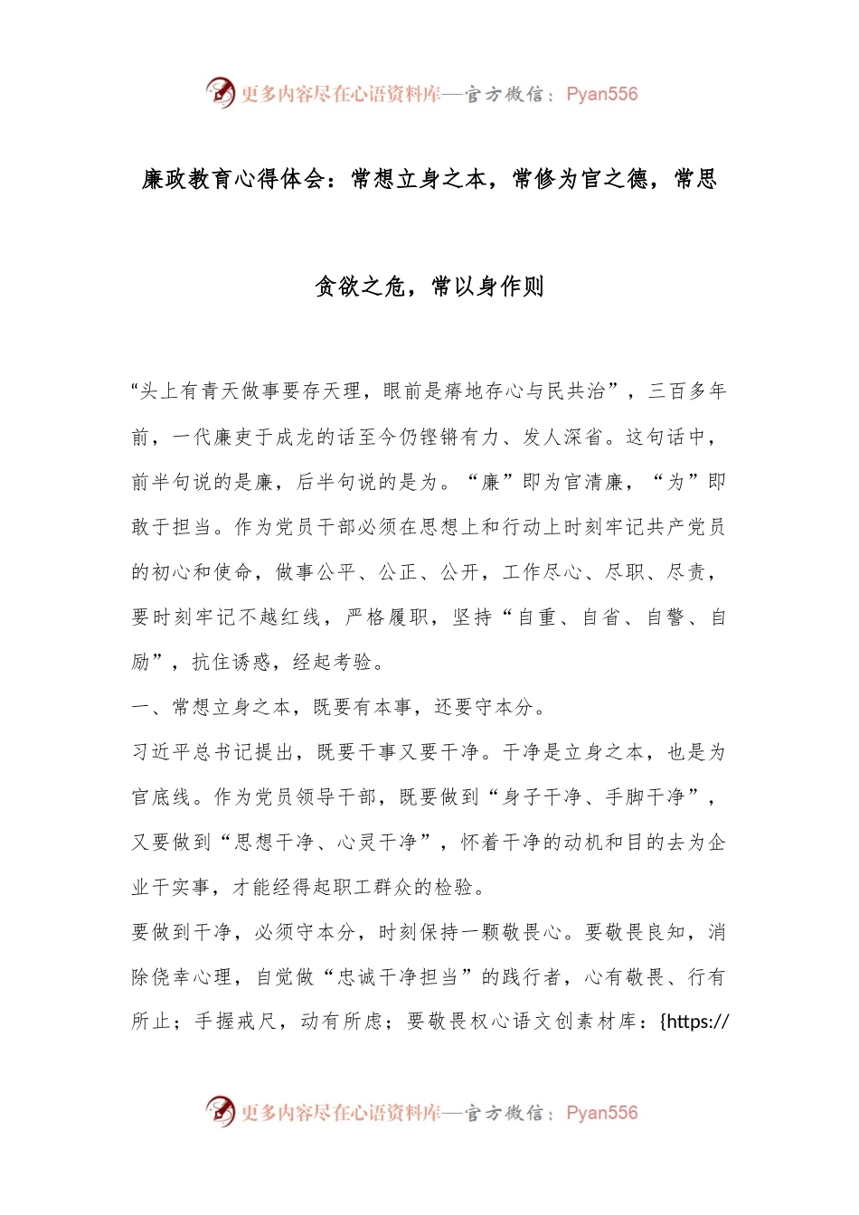 廉政教育心得体会：常想立身之本，常修为官之德，常思贪欲之危，常以身作则.docx_第1页