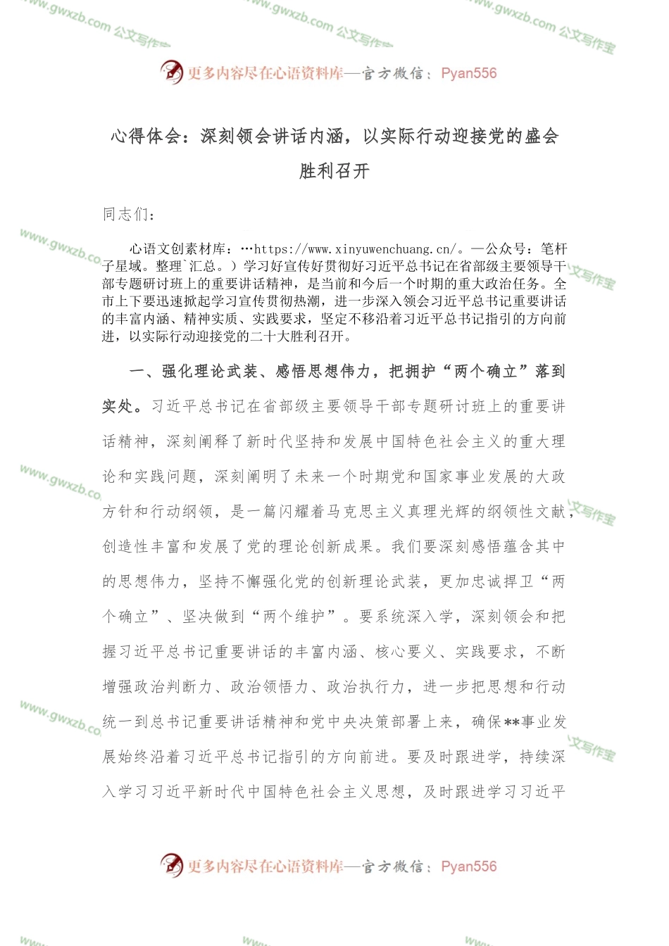 心得体会：深刻领会讲话内涵，以实际行动迎接党的盛会胜利召开.docx_第1页