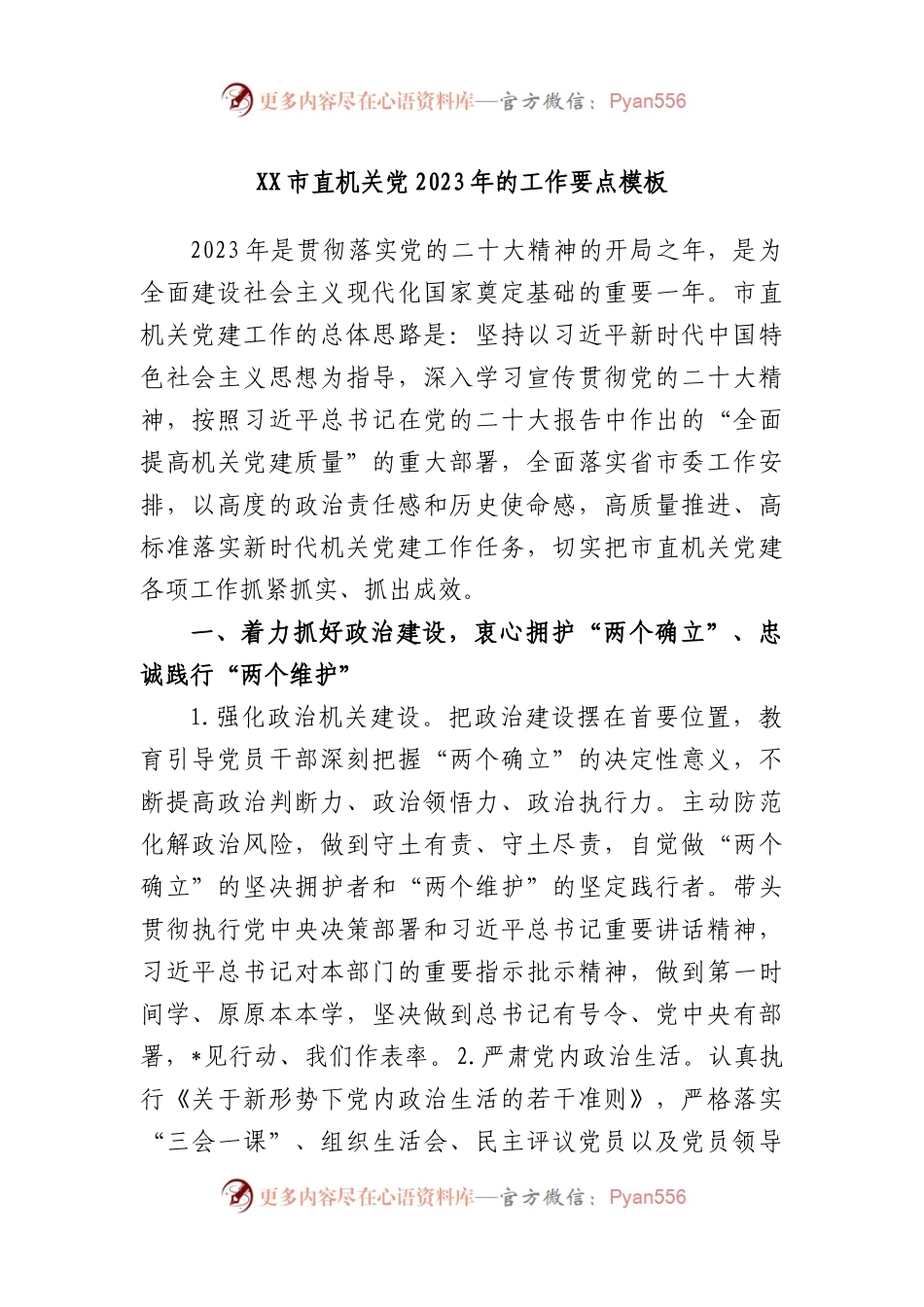 市直机关党2023年的工作要点模板.docx_第1页