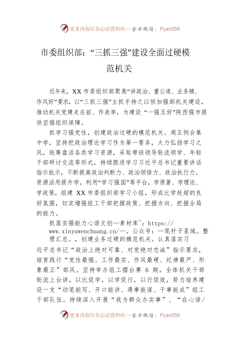 市委组织部：“三抓三强”建设全面过硬模范机关(20230424).docx_第1页