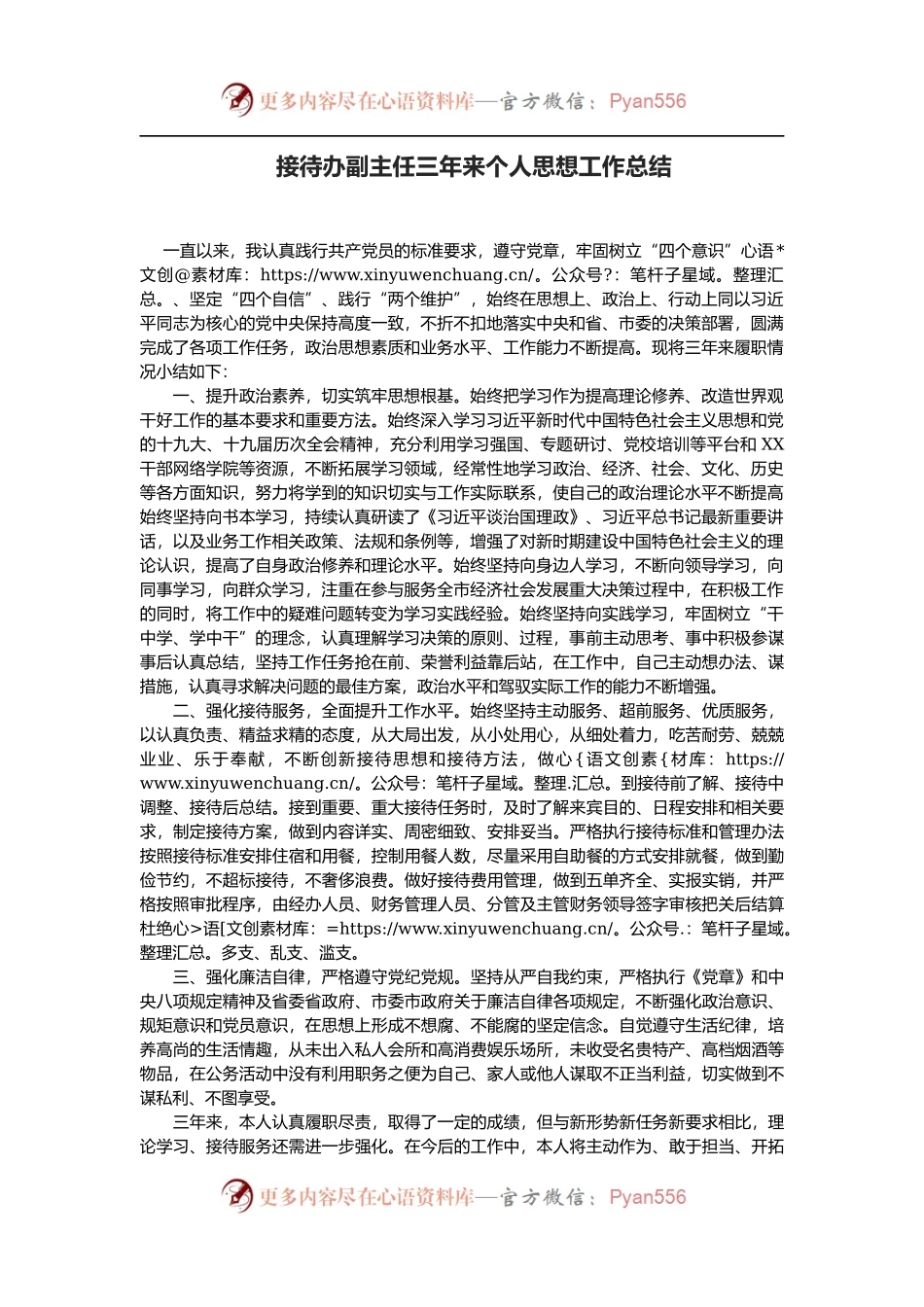 接待办主任三年来个人思想工作总结.docx_第1页
