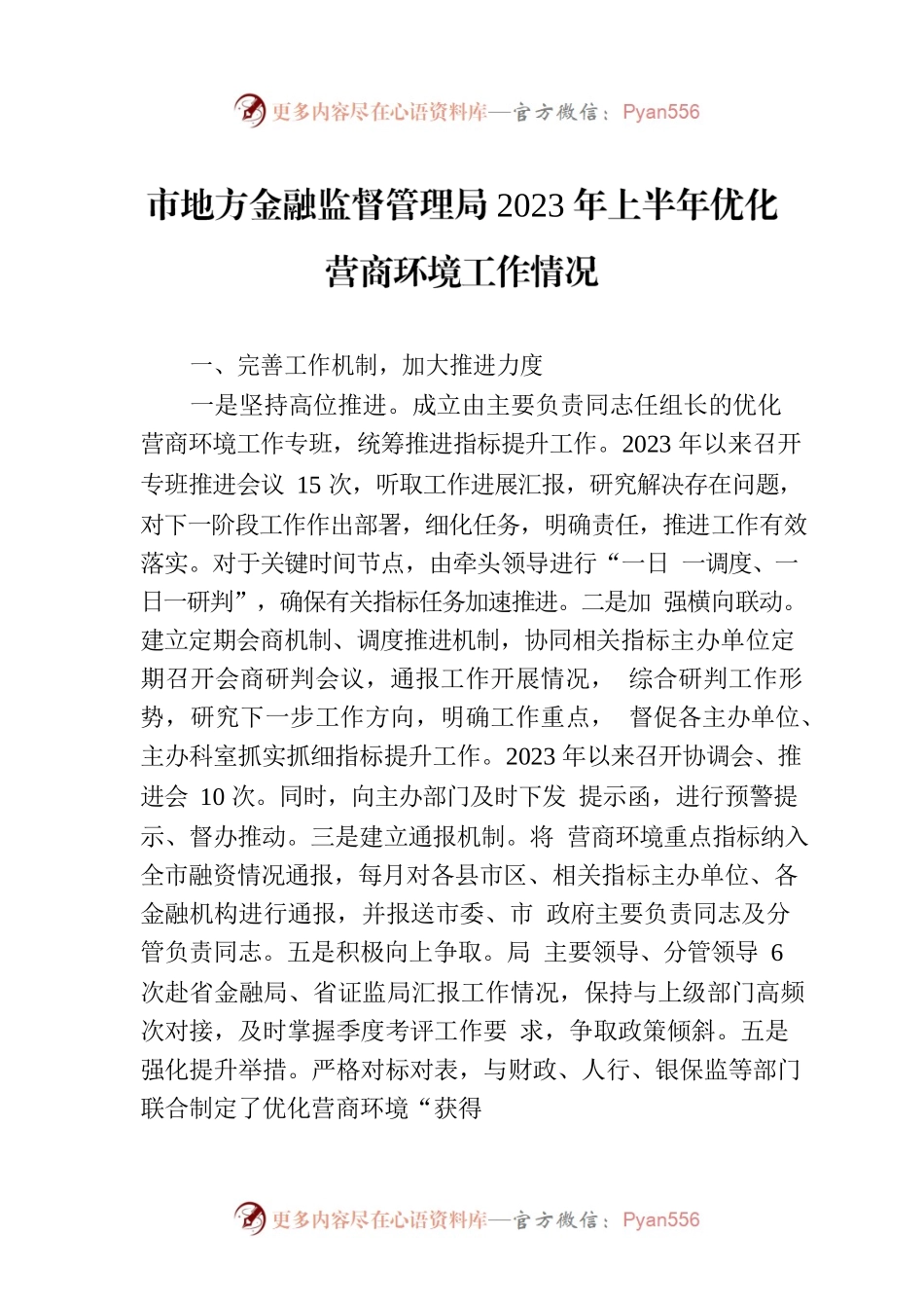 市地方金融监督管理局2023年上半年优化营商环境工作情况（2230625）.docx_第1页