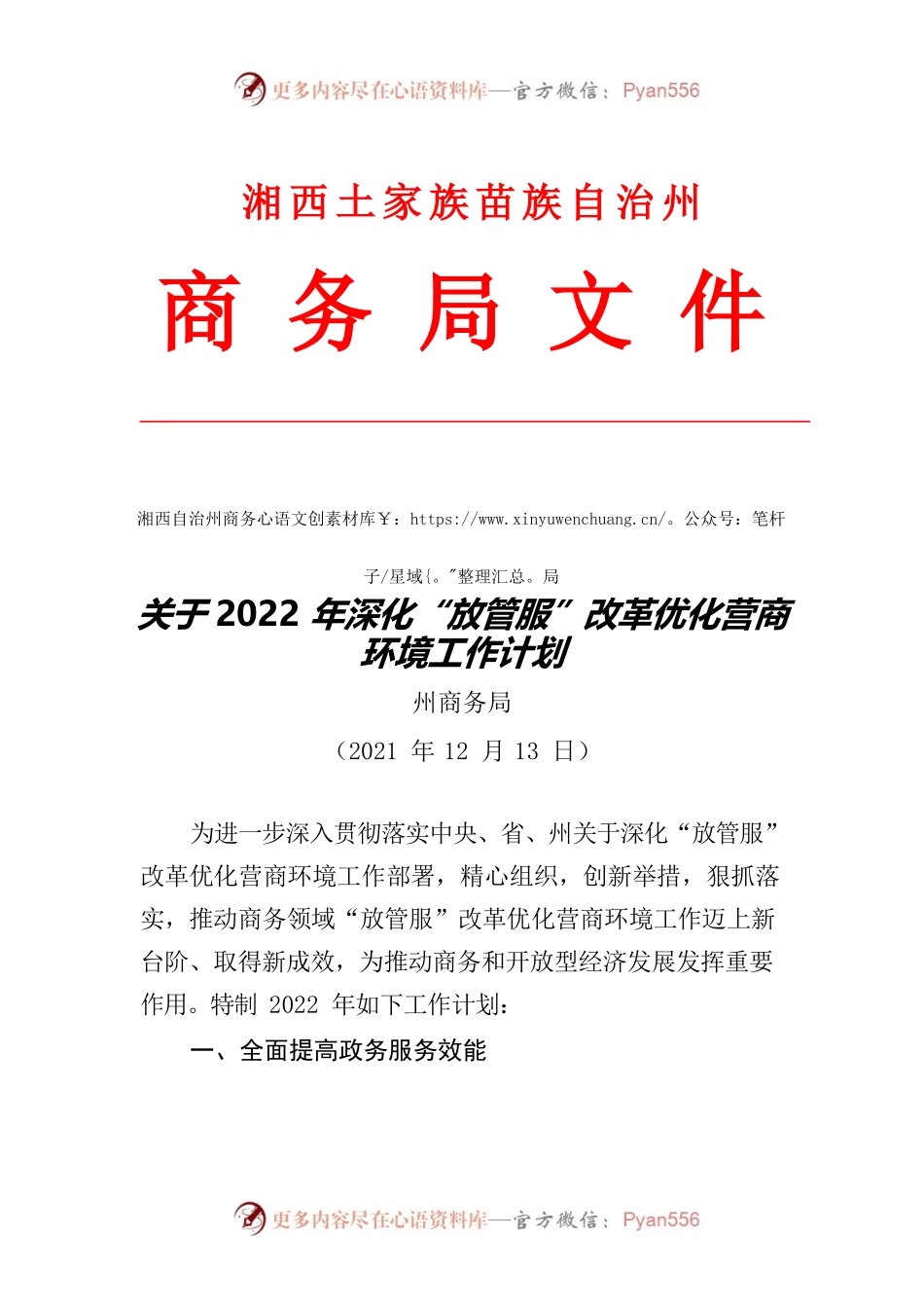 报州优化办州商务局2022年深化“放管服”改革营商环境工作计划.docx_第1页
