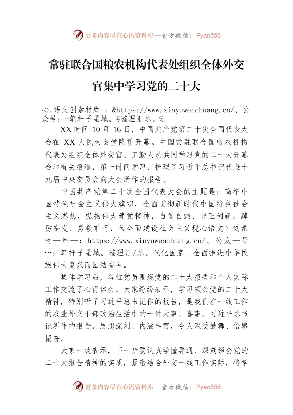 常驻联合国粮农机构代表处组织全体外交官集中学习党的二十大（20221016）.docx_第1页