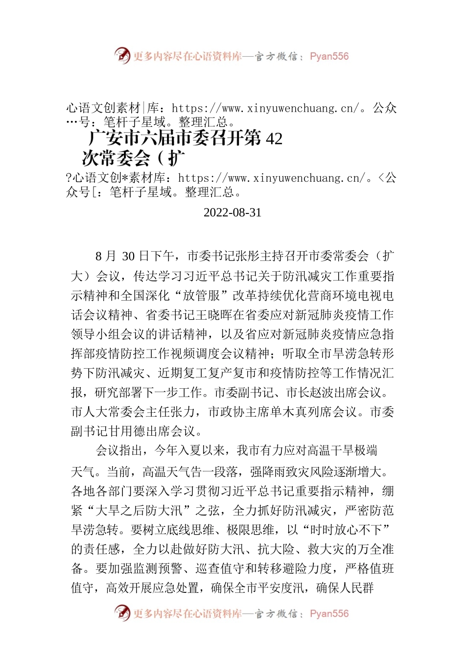 广安市六届市委召开第42次常委会（扩大）会议.docx_第1页