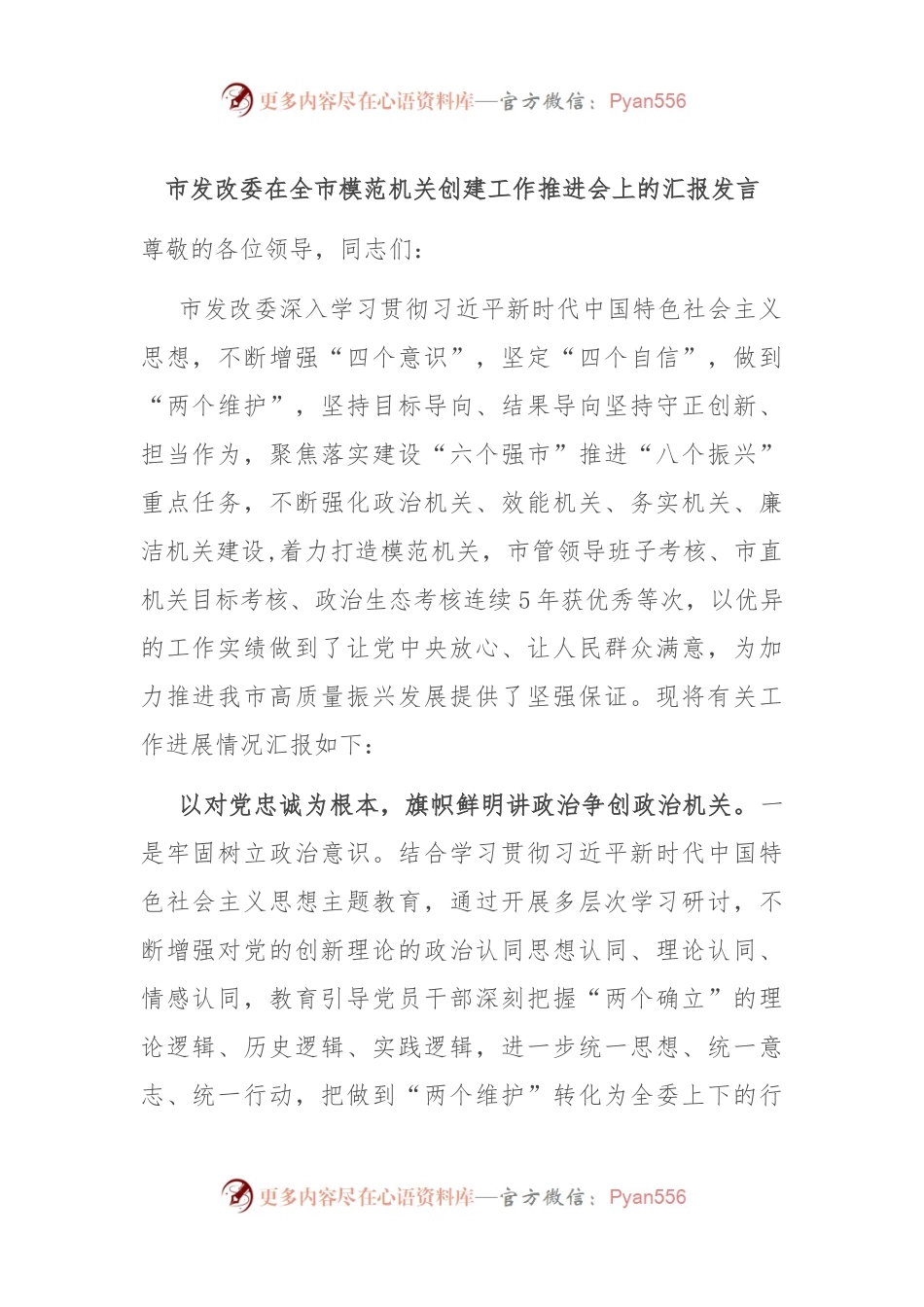 市发改委在全市模范机关创建工作推进会上的汇报发言.docx_第1页