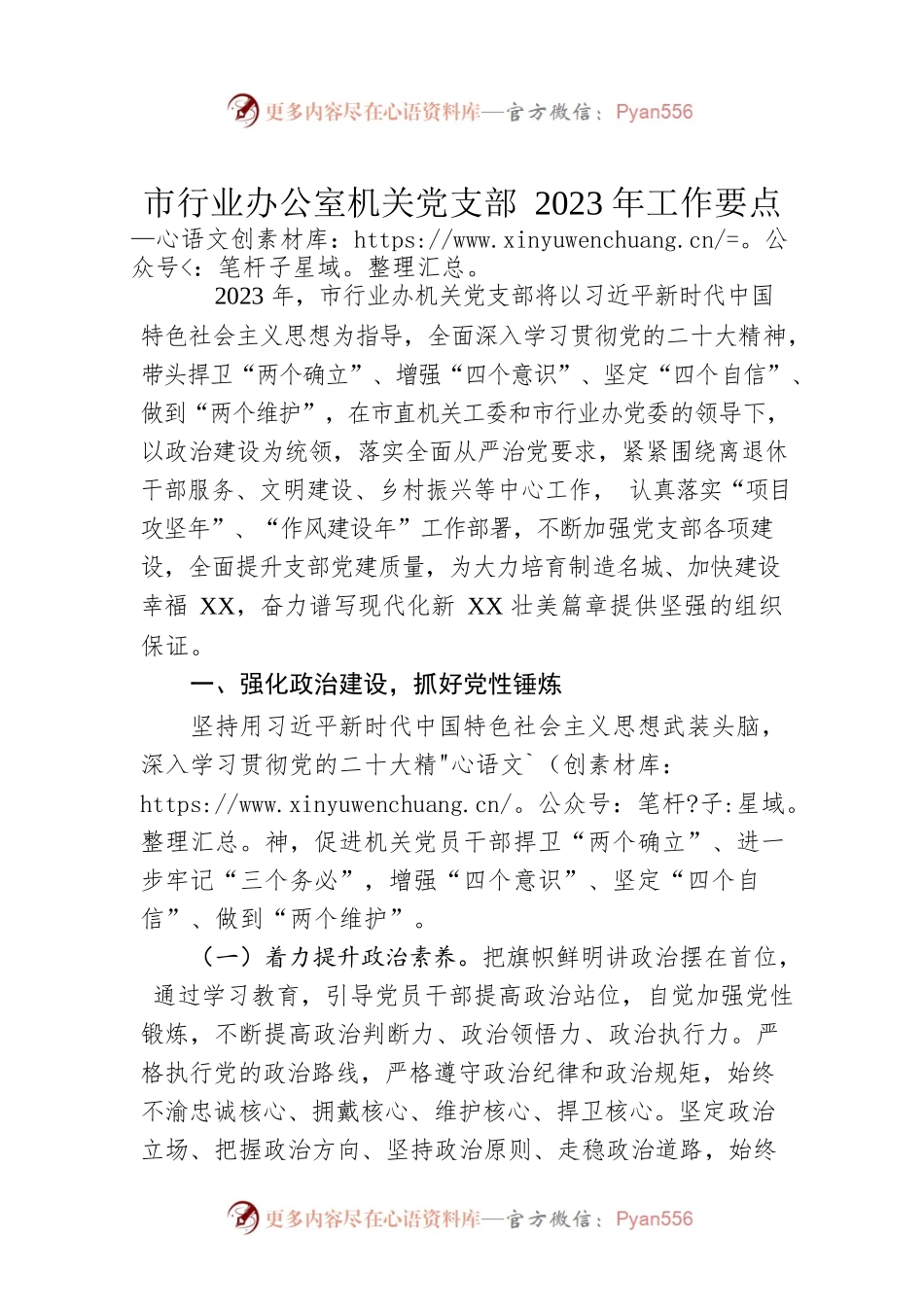 市行业办公室机关党支部 2023年工作要点.docx_第1页