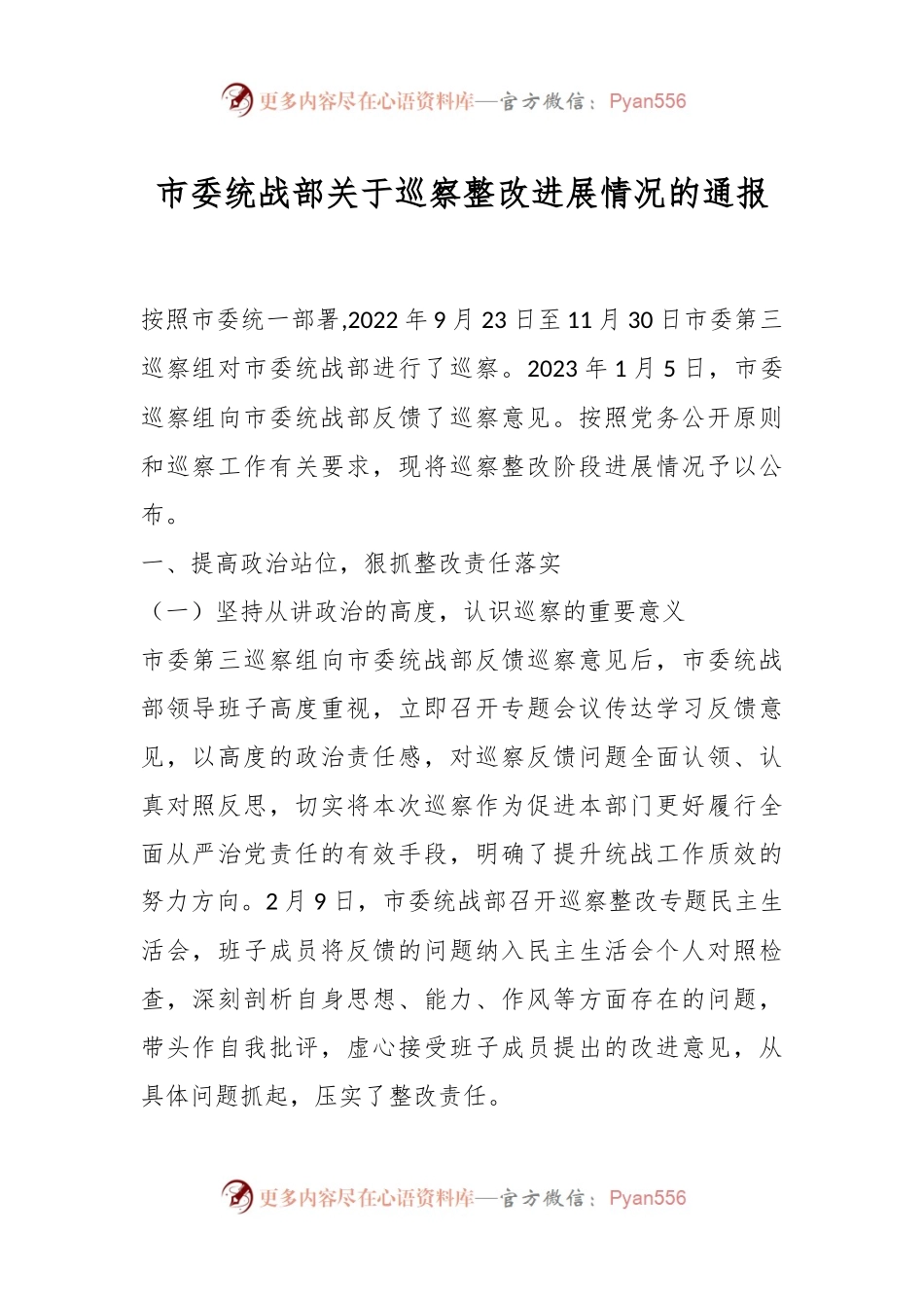 市委统战部关于巡察整改进展情况的通报.docx_第1页