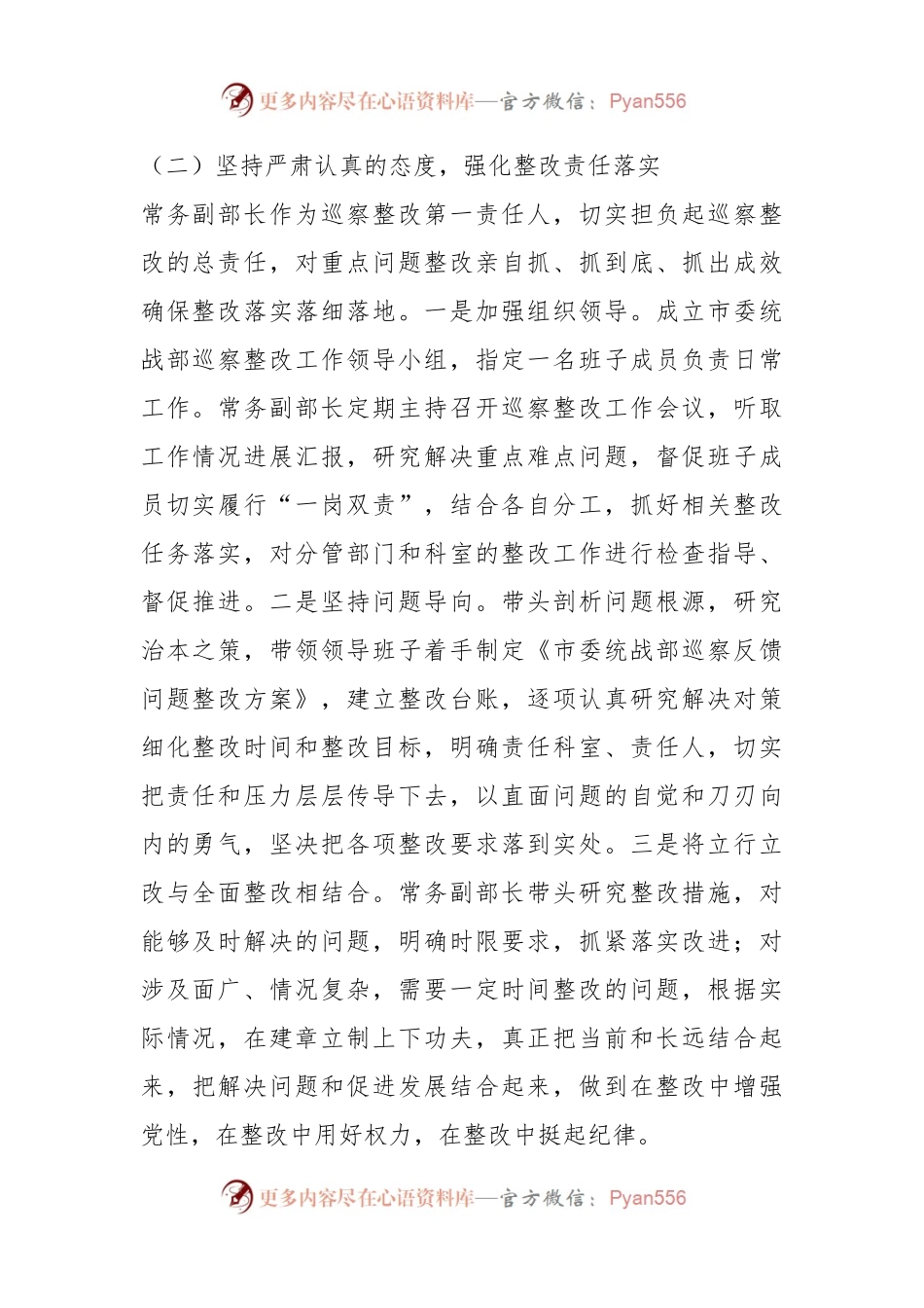 市委统战部关于巡察整改进展情况的通报.docx_第2页