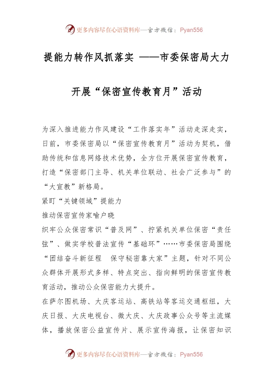 提能力转作风抓落实 ——市委保密局大力开展“保密宣传教育月”活动.docx_第1页