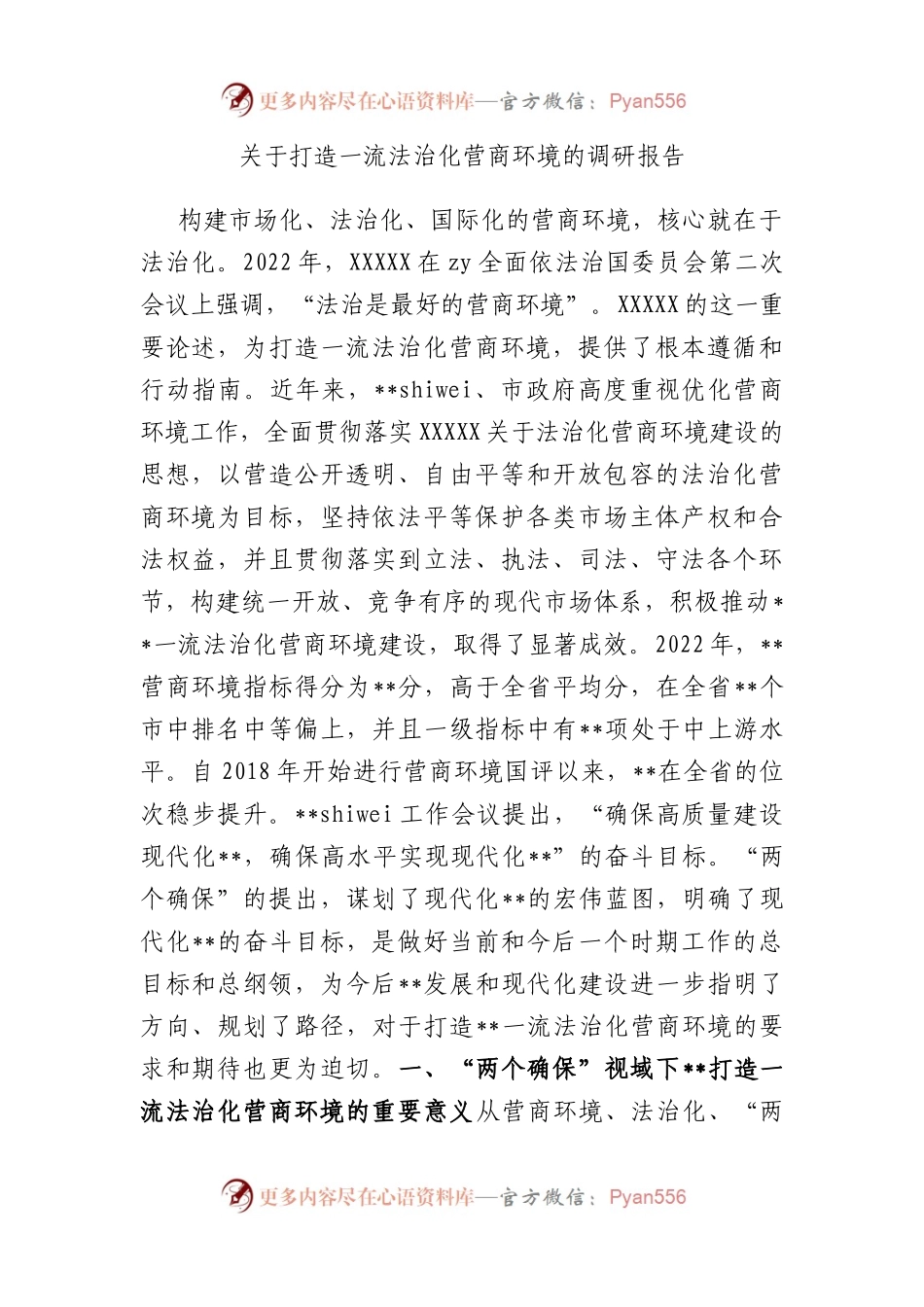 打造一流法治化营商环境的调研报告.docx_第1页