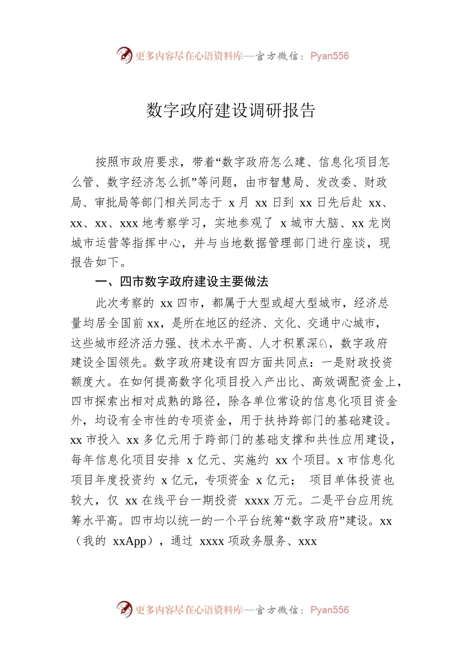 数字政府建设调研报告.docx_第1页