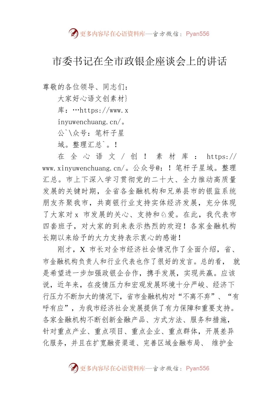 市委书记在全市政银企座谈会上的讲话.docx_第1页