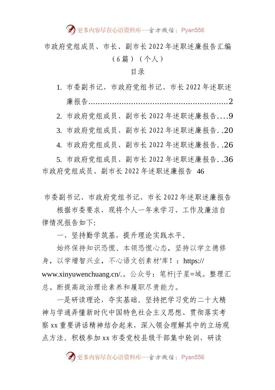 市政府党组成员、市长、副市长2022年述职述廉报告汇编（6篇）（个人）.docx_第1页