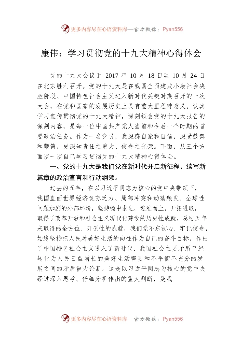 康伟：学习贯彻党的十九大精神心得体会.docx_第1页