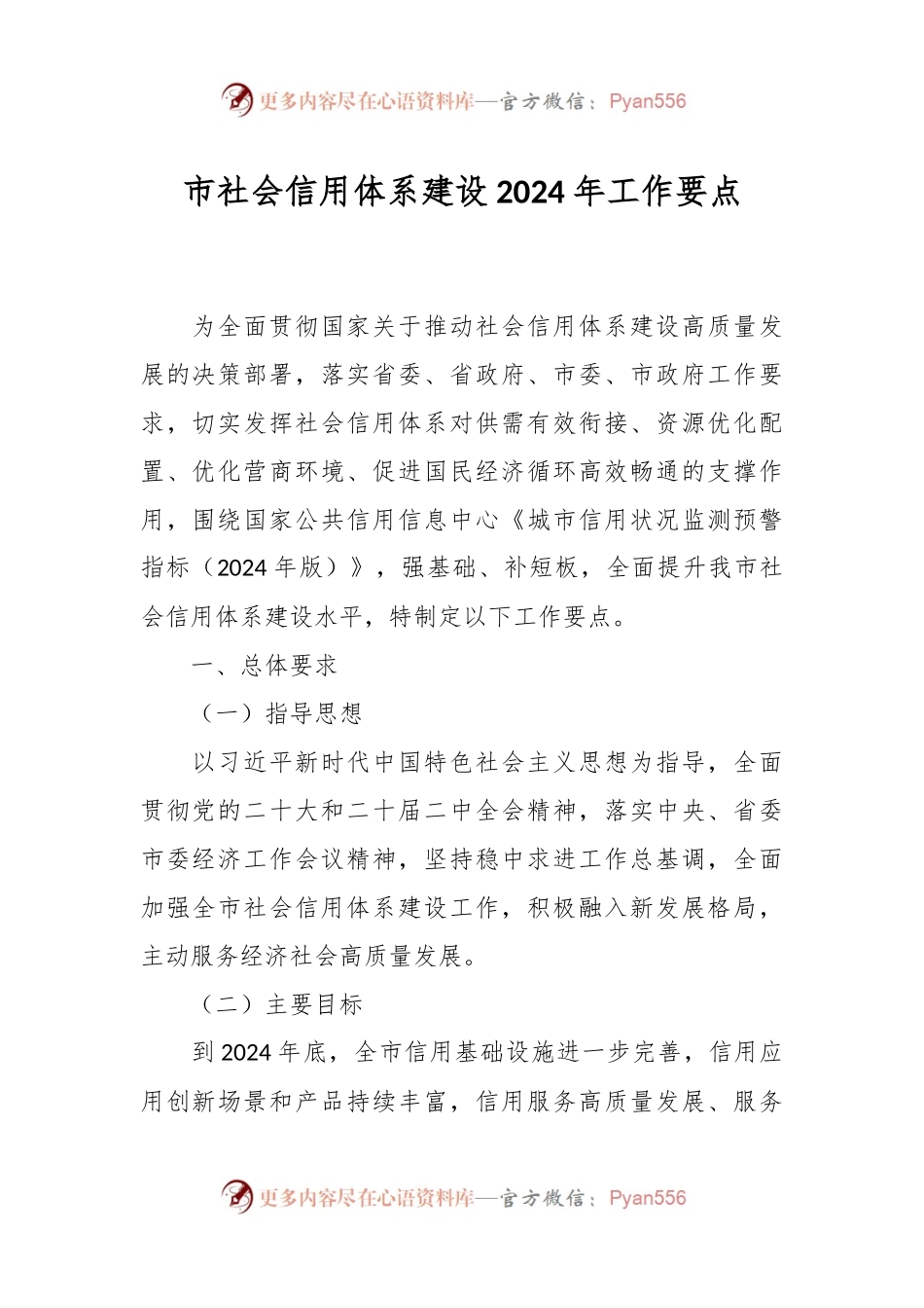 市社会信用体系建设2024年工作要点.docx_第1页