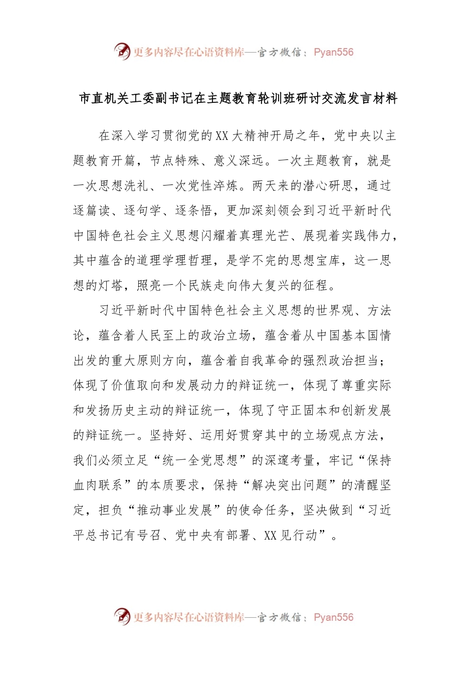 市直机关工委副书记在主题教育轮训班研讨交流发言材料.docx_第1页
