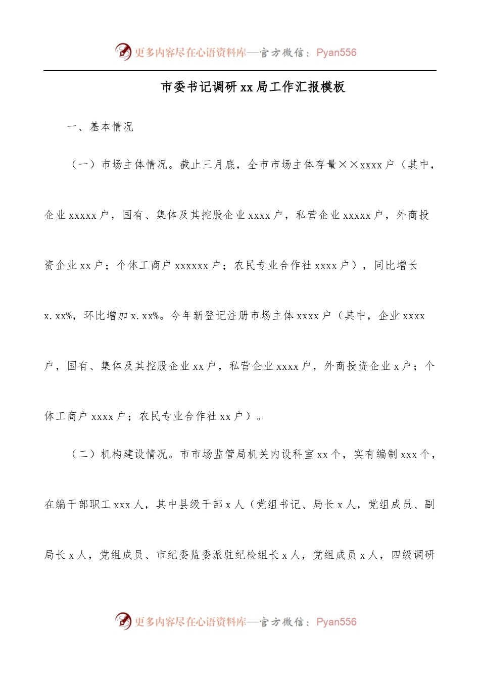 市委书记调研xx局工作汇报模板.docx_第1页