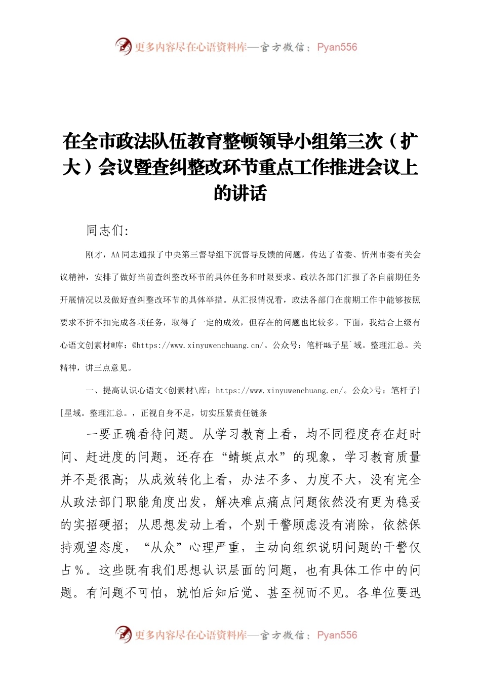 政法队伍教育整顿查纠整改环节重点工作推进会讲话2700字）（3）.docx_第1页