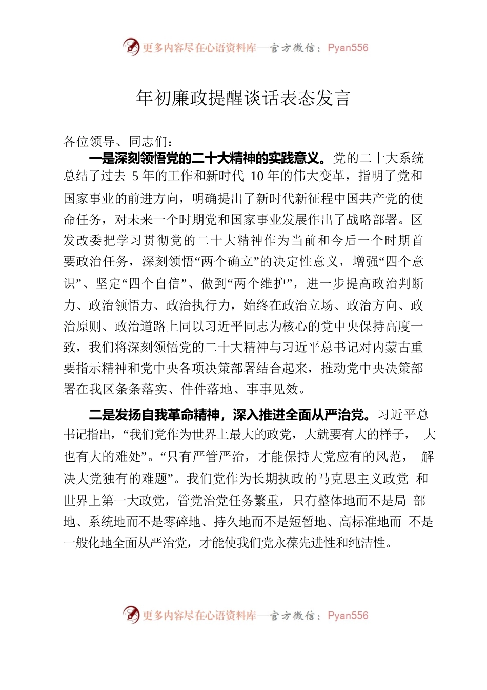 年初廉政提醒谈话表态发言.docx_第1页