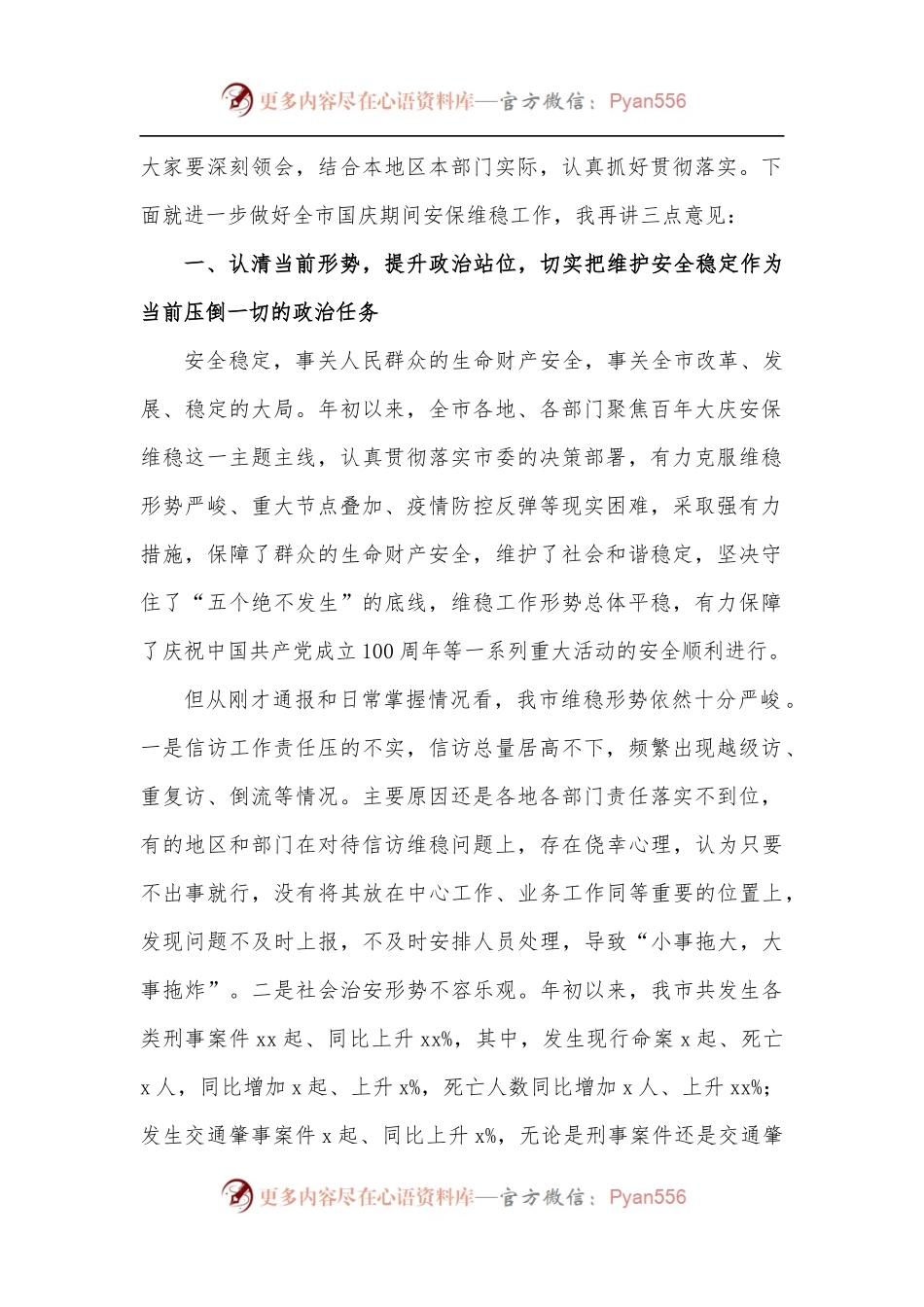 政法委书记在全市国庆安保维稳工作部署会议上的讲话.docx_第2页