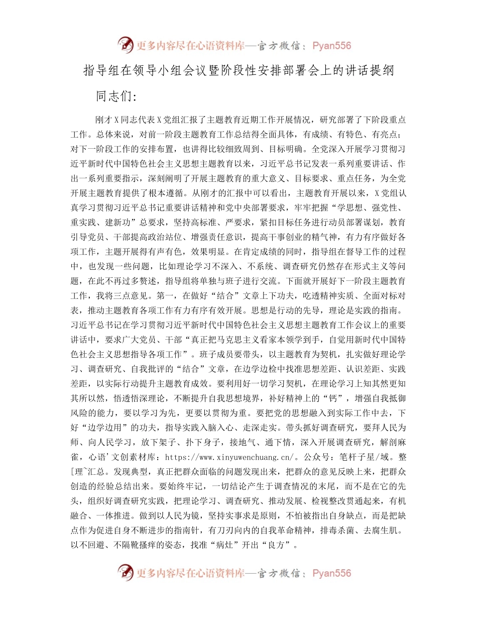 指导组在领导小组会议暨阶段性安排部署会上的讲话提纲.docx_第1页