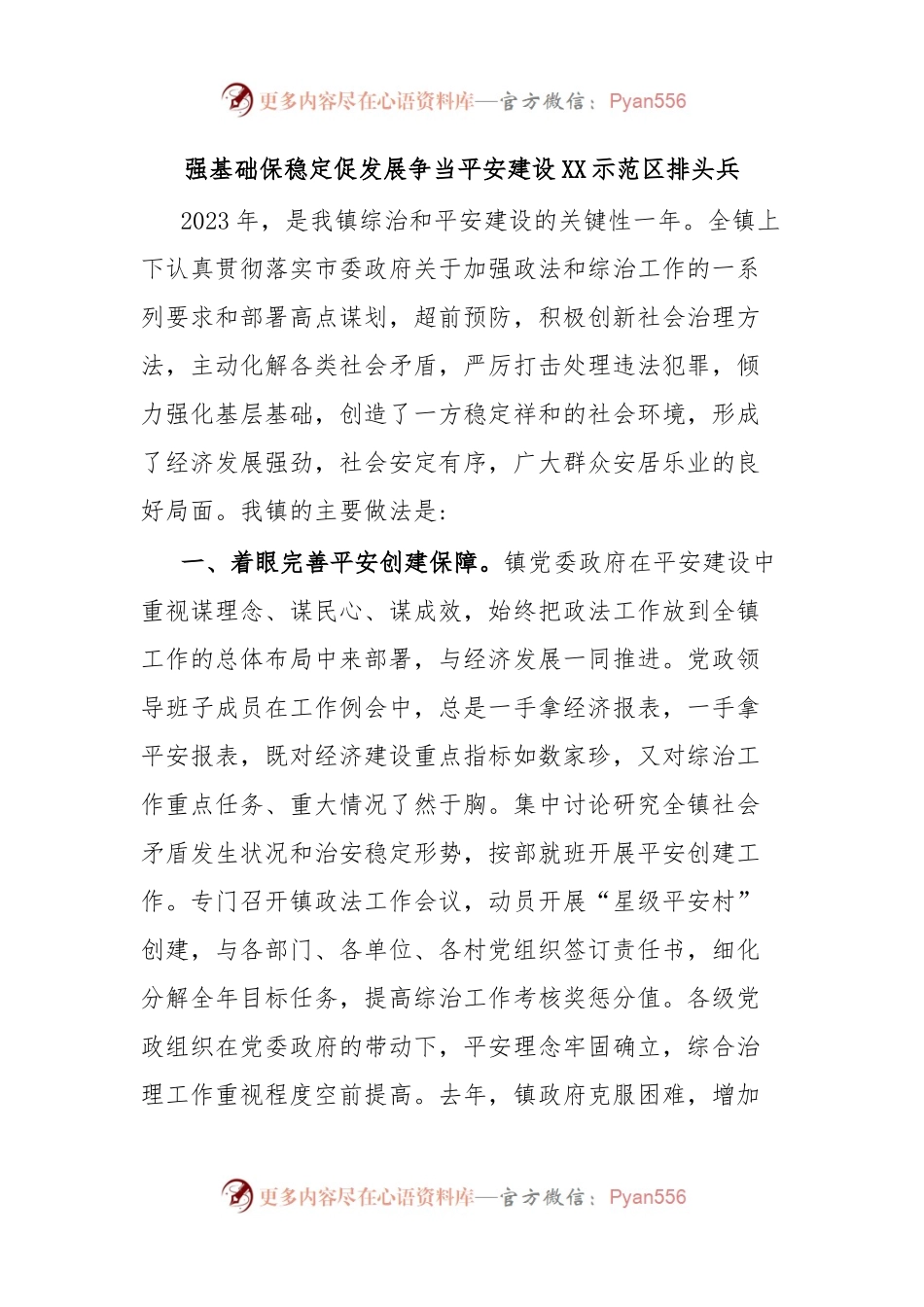 强基础保稳定促发展争当平安建设XX示范区排头兵.docx_第1页