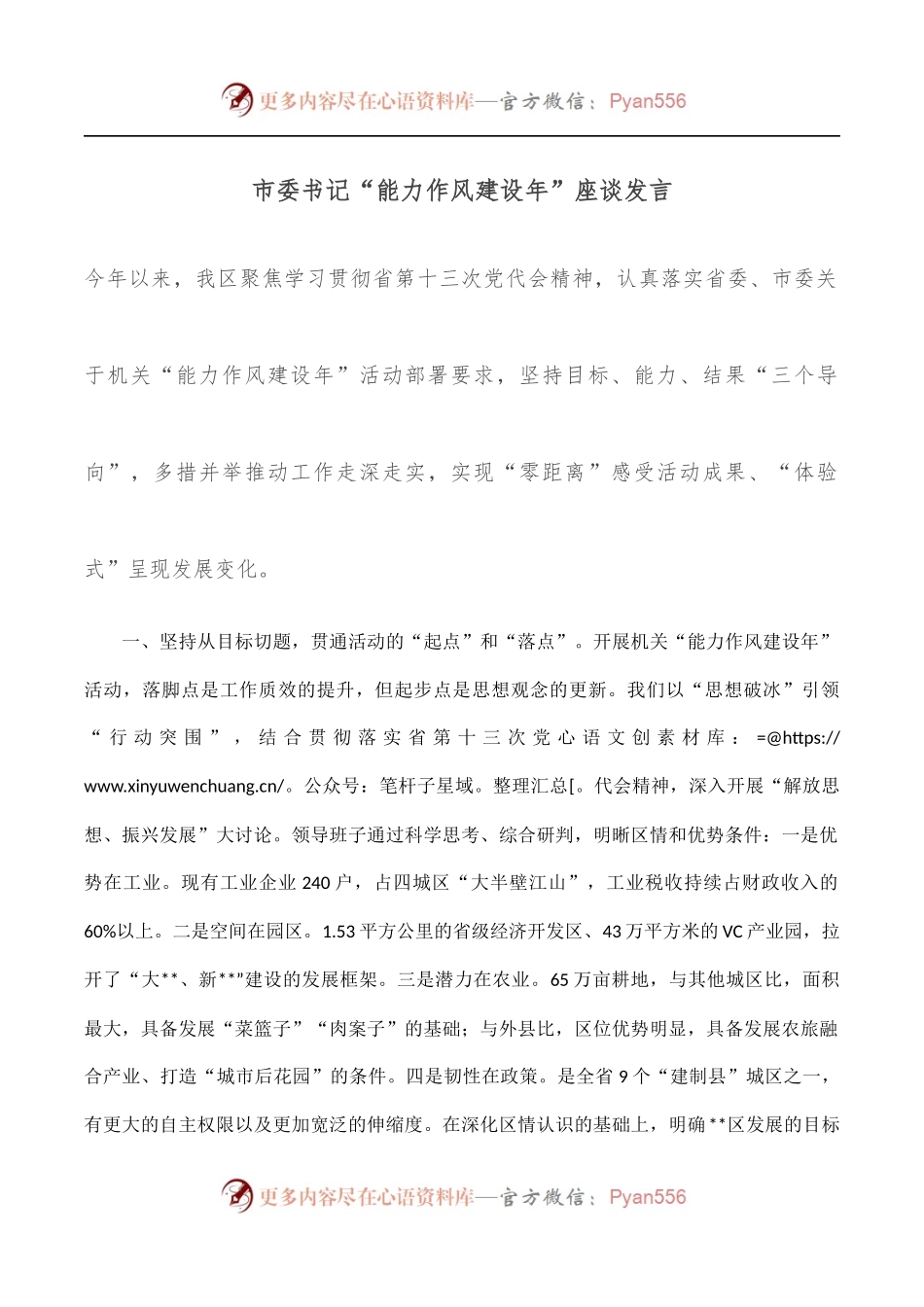 市委书记“能力作风建设年”座谈发言.docx_第1页
