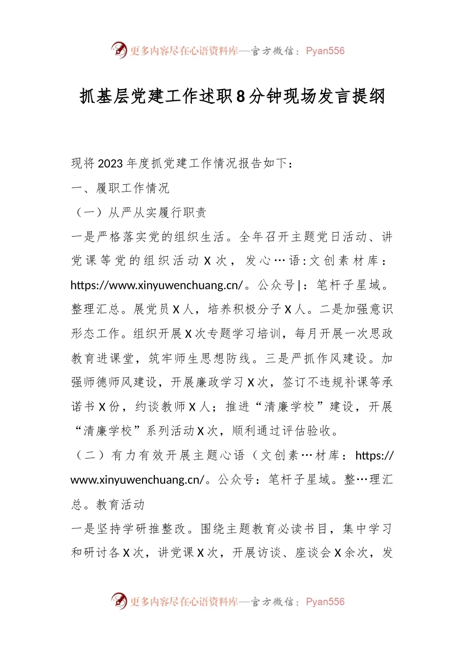 抓基层党建工作述职8分钟现场发言稿提纲.docx_第1页