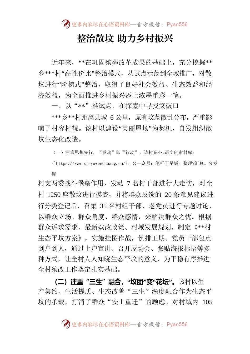 整治散坟助力乡村振兴.docx_第1页