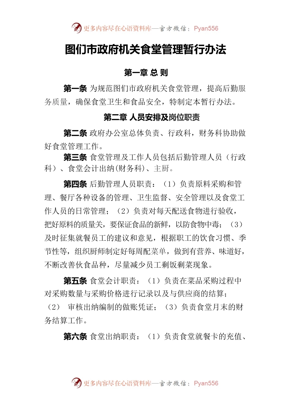 市政府机关食堂管理暂行办法.docx_第1页