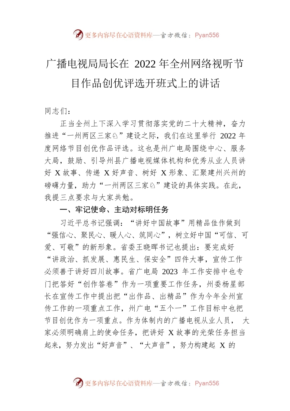 广播电视局局长在2022年全州网络视听节目作品创优评选开班式上的讲话.docx_第1页