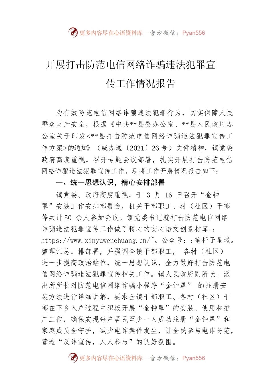 开展打击防范电信网络诈骗违法犯罪宣传工作情况报告.docx_第1页
