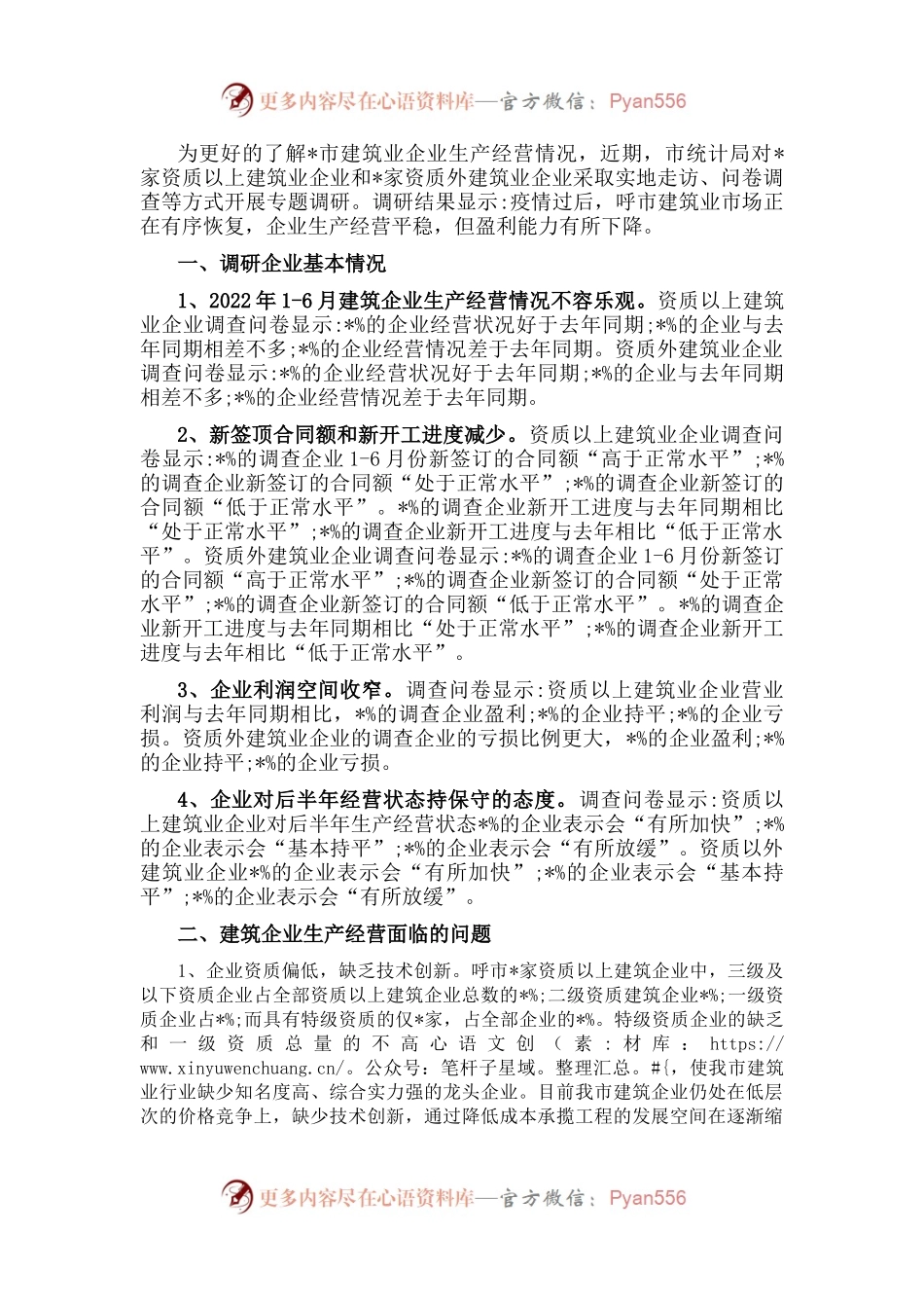 市建筑业企业生产经营情况调研报告.docx_第1页