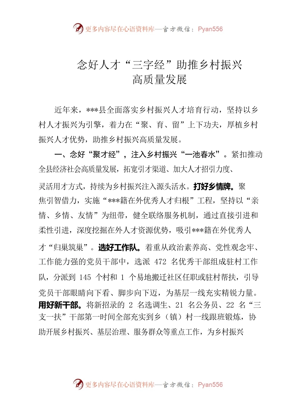 念好人才“三字经”助推乡村振兴_高质量发展.docx_第1页