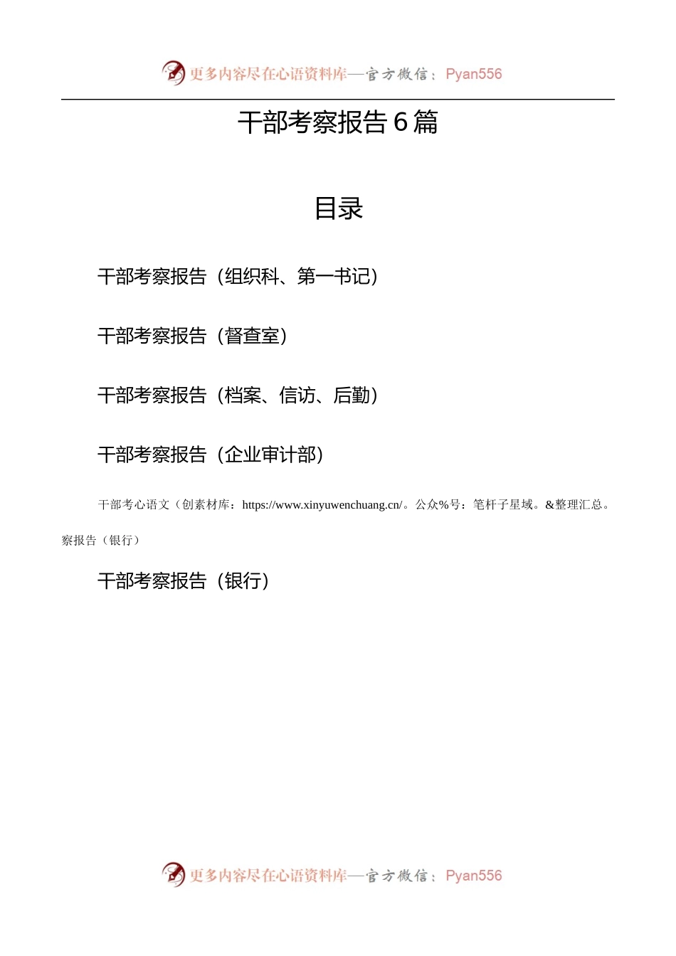 干部考察报告范文6篇.docx_第1页