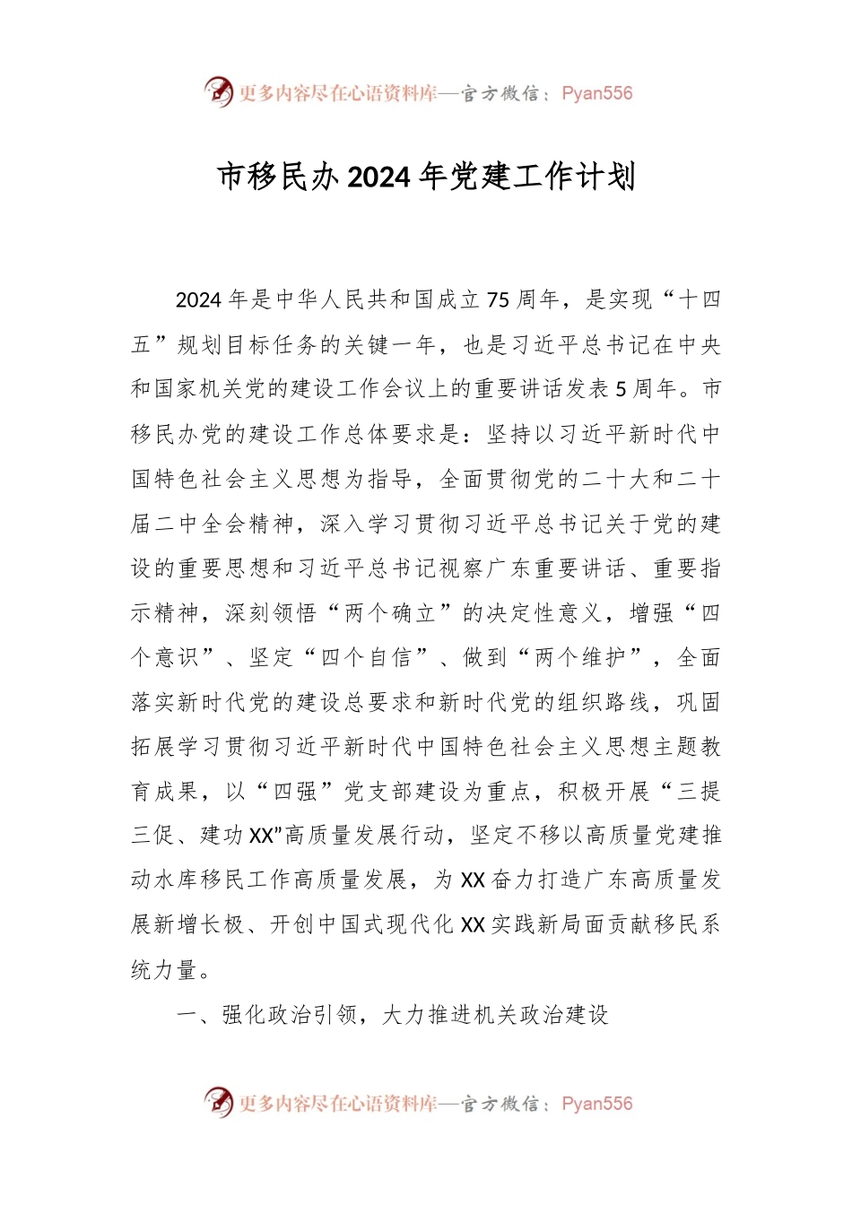 市移民办2024年党建工作计划.docx_第1页
