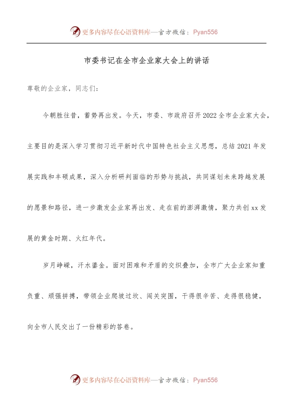 市委书记在全市企业家大会上的讲话.docx_第1页
