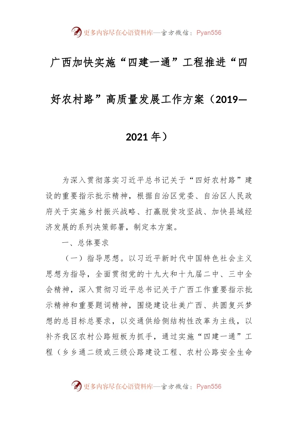 广西加快实施“四建一通”工程 推进“四好农村路”高质量发展工作方案（2019—2021年）.docx_第1页