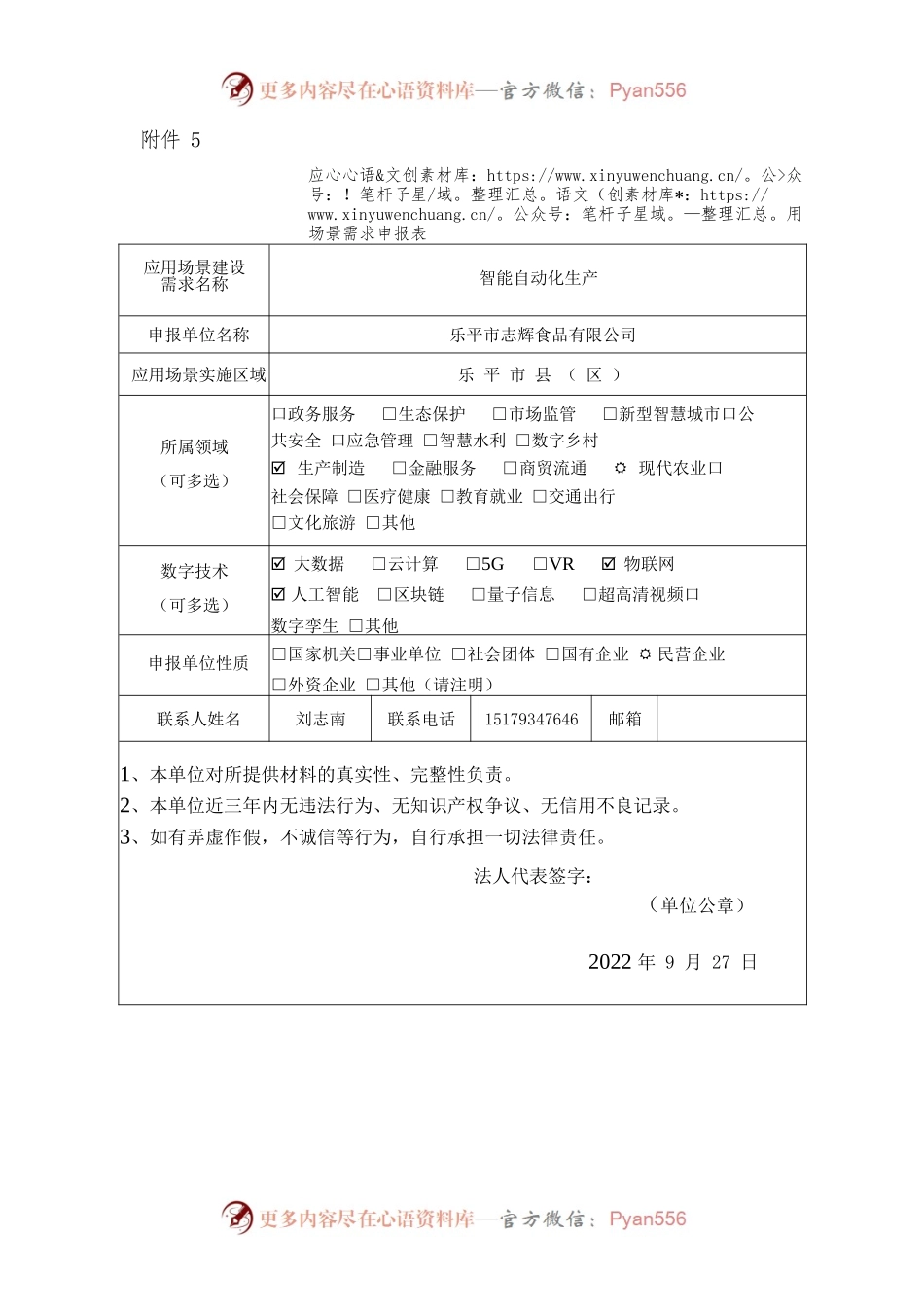 应用场景建设需求申报表-智能自动化.docx_第1页