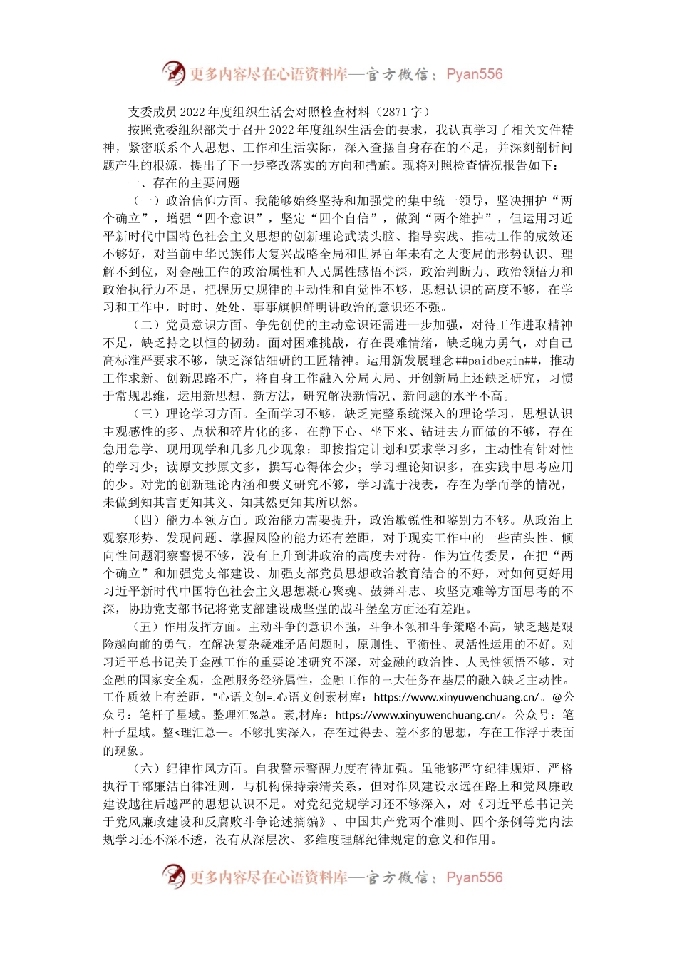 支委成员2022年度组织生活会对照检查材料（政治信仰等6方面）.docx_第1页