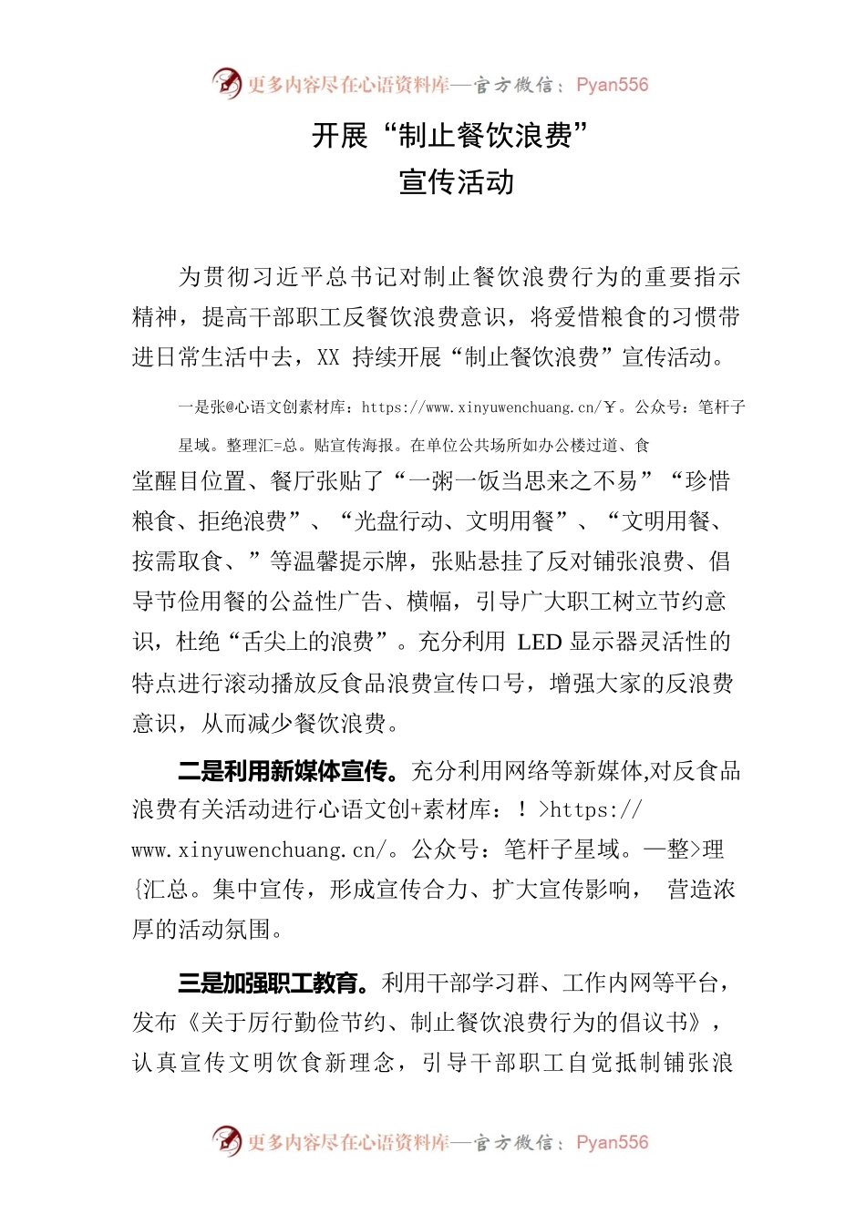 开展“制止餐饮浪费”宣传活动.docx_第1页