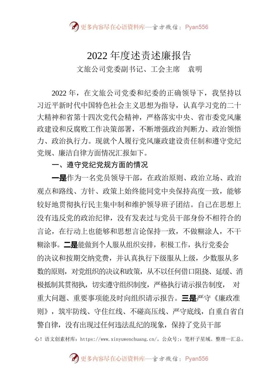 文旅公司党委副书记、工会主席书记2022年述责述廉报告.docx_第1页