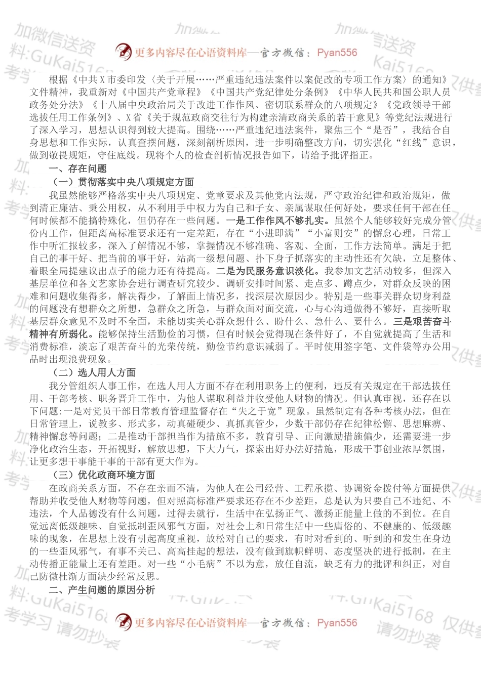 市领导班子围绕X等严重违纪违法案件以案促改专题民主生活会个人剖析检查材料.docx_第1页