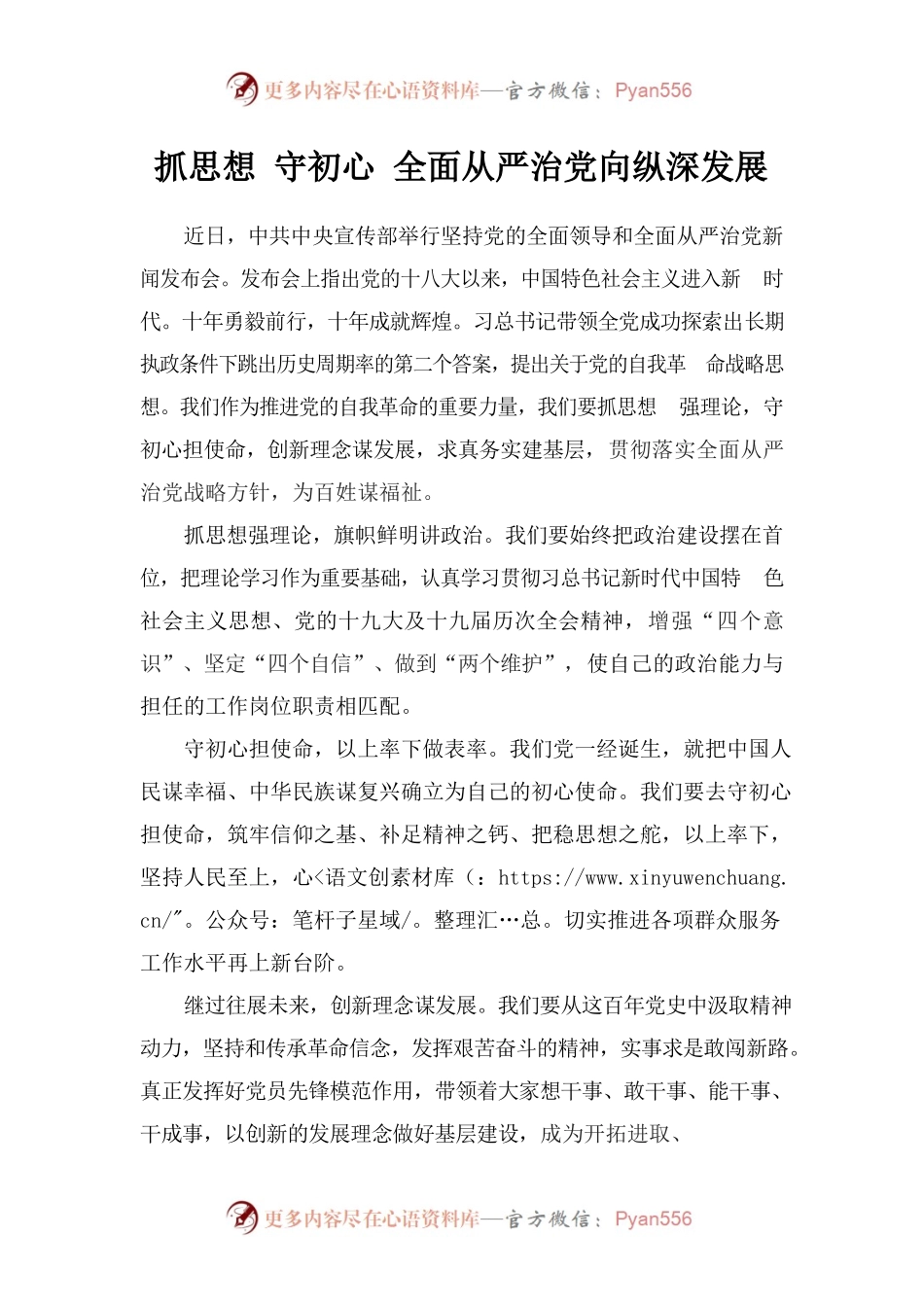 抓思想 守初心 全面从严治党向纵深发展.docx_第1页