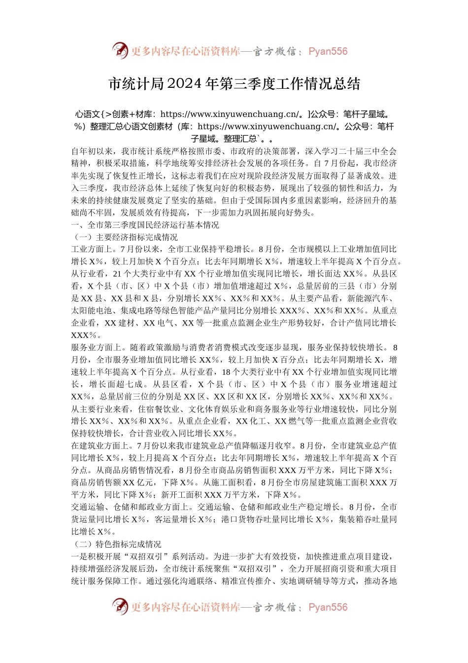 市统计局2024年第三季度工作情况总结.docx_第1页