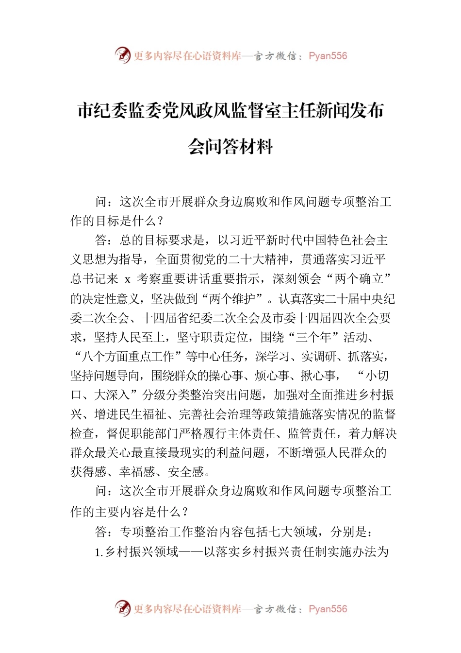 市纪委监委党风政风监督室主任新闻发布会问答材料.docx_第1页