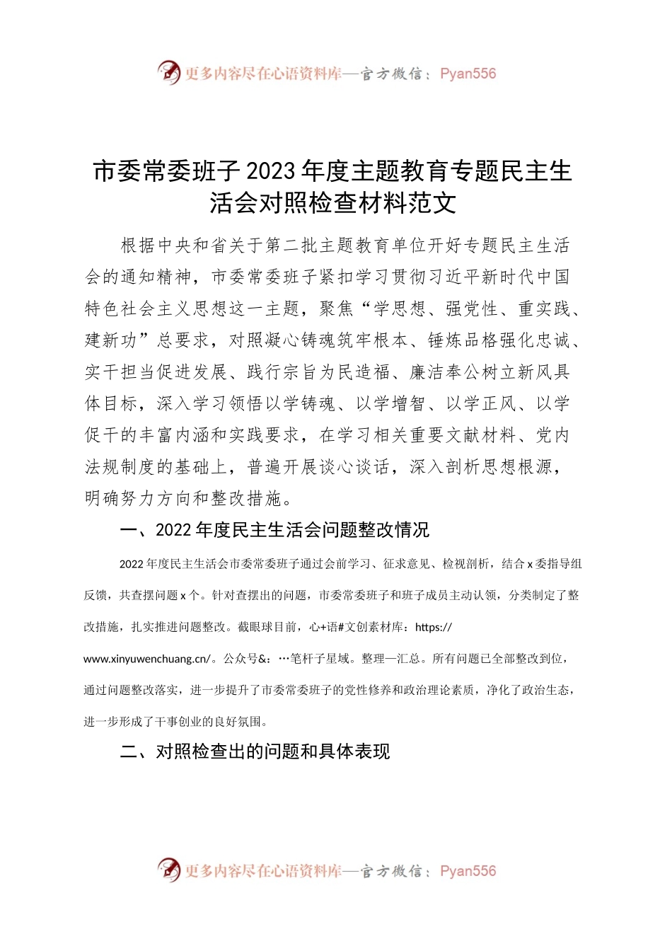 市委班子2023年度主题教育民主生活会对照检查材料（学习、素质、能力、担当、作风、廉洁，检视剖析，发言提纲，第二批六个方面）20240102.docx_第1页