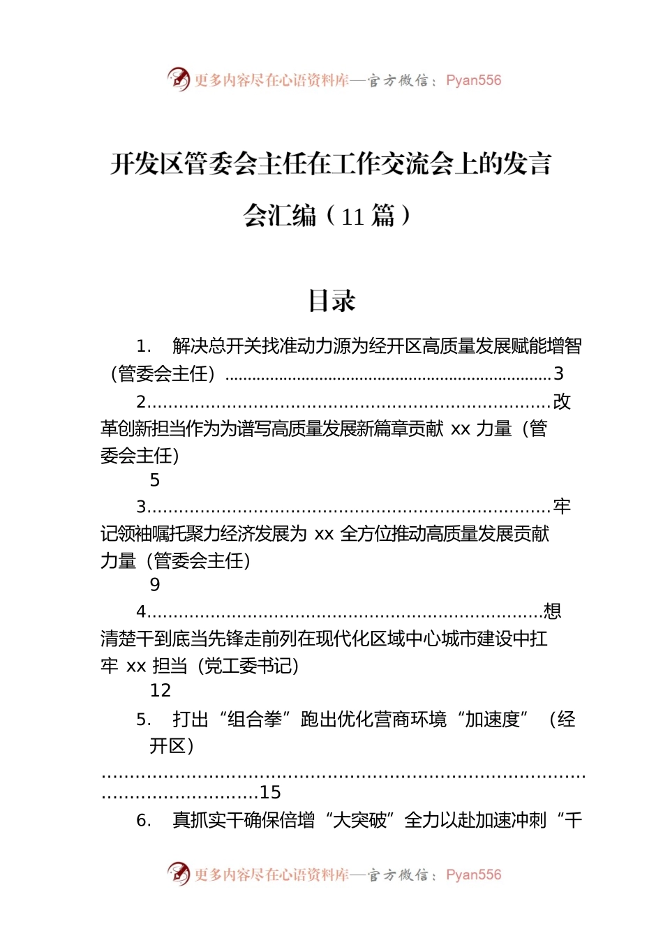 开发区管委会主任在工作交流会上的发言会汇编（11篇）.docx_第1页